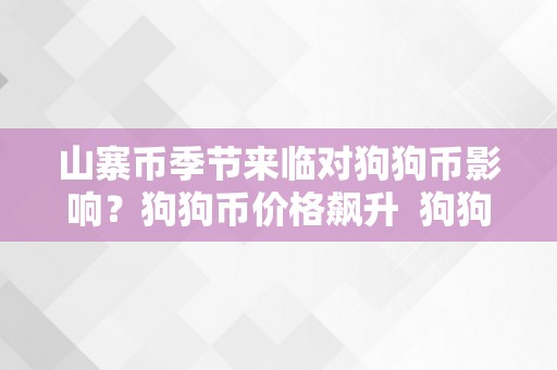 山寨币季节来临对狗狗币影响？狗狗币价格飙升 狗狗币的山寨币