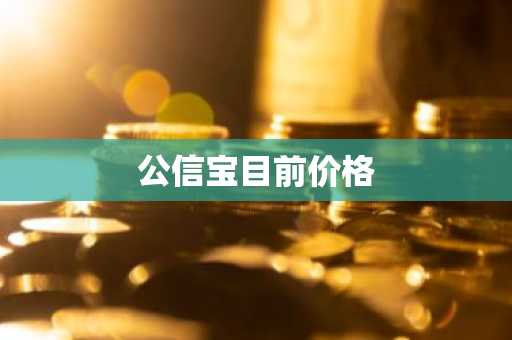 公信宝目前价格