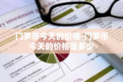 门罗币今天的价格-门罗币今天的价格是多少