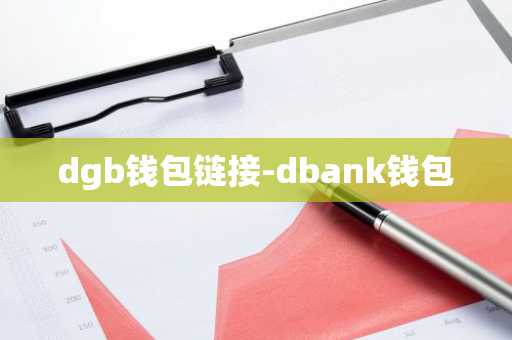 dgb钱包链接-dbank钱包