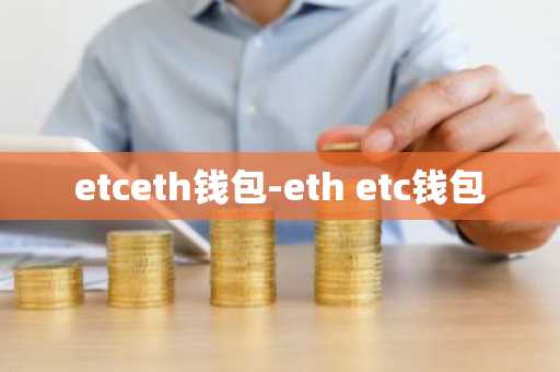 etceth钱包-eth etc钱包