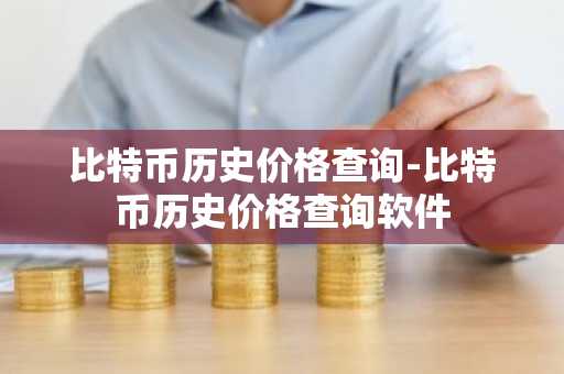 比特币历史价格查询-比特币历史价格查询软件