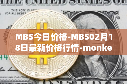 MBS今日价格-MBS02月18日最新价格行情-monkeyball最新走势消息