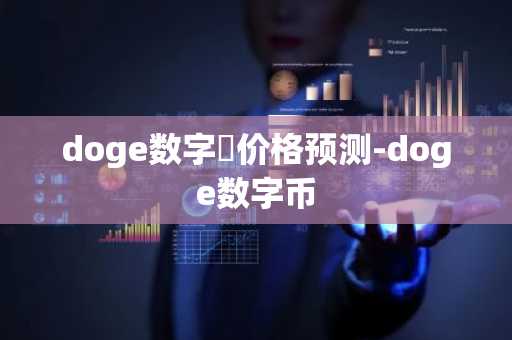 doge数字帀价格预测-doge数字币