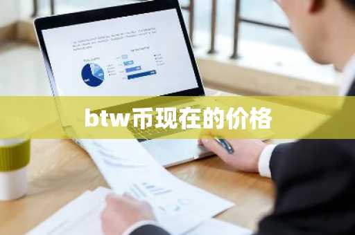 btw币现在的价格