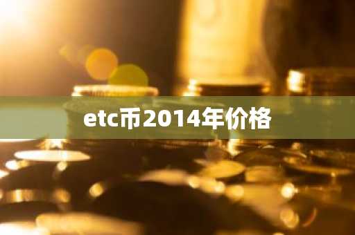 etc币2014年价格