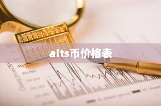 alts币价格表