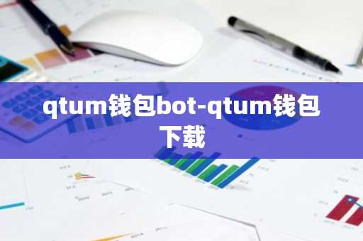 qtum钱包bot-qtum钱包下载