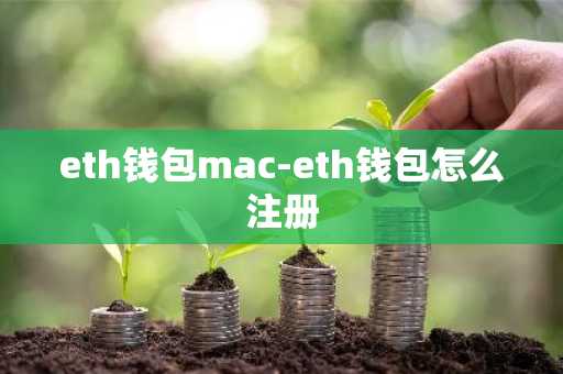 eth钱包mac-eth钱包怎么注册