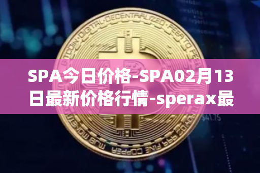 SPA今日价格-SPA02月13日最新价格行情-sperax最新走势消息