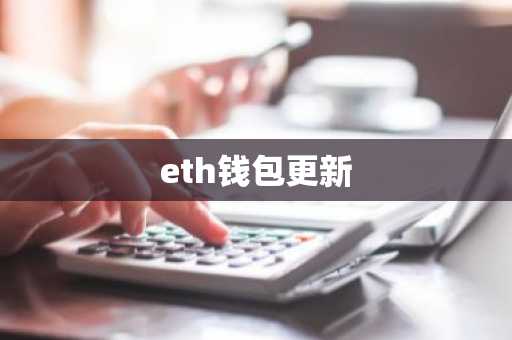 eth钱包更新