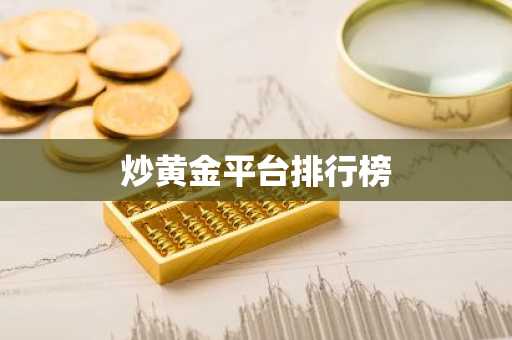 炒黄金平台排行榜