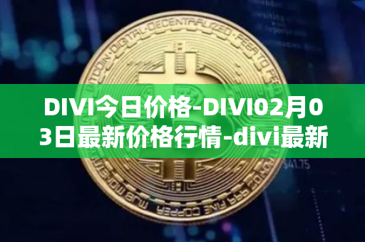 DIVI今日价格-DIVI02月03日最新价格行情-divi最新走势消息