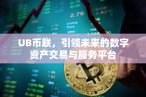 UB币联，引领未来的数字资产交易与服务平台