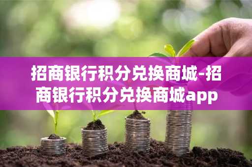 招商银行积分兑换商城-招商银行积分兑换商城app