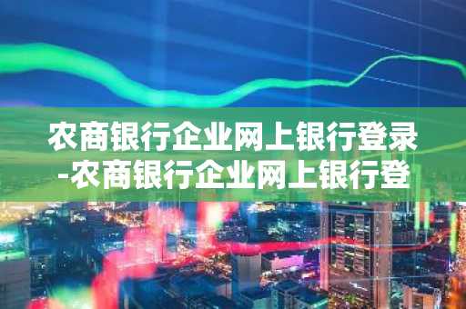 农商银行企业网上银行登录-农商银行企业网上银行登录入口