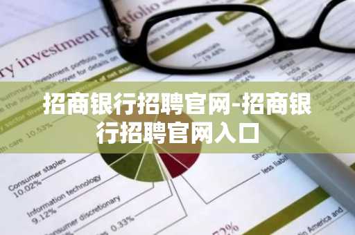 招商银行招聘官网-招商银行招聘官网入口