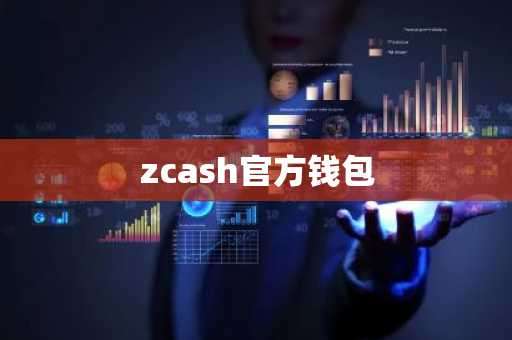 zcash官方钱包