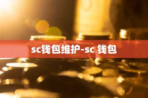 sc钱包维护-sc 钱包