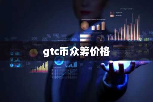 gtc币众筹价格