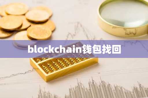 blockchain钱包找回