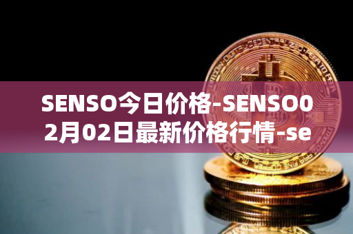 SENSO今日价格-SENSO02月02日最新价格行情-sensorium最新走势消息