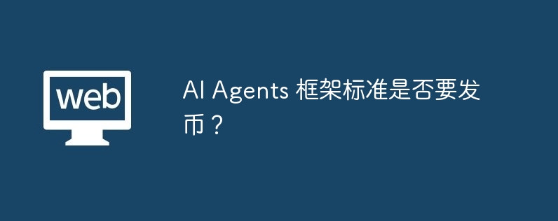 AI Agents 框架标准是否要发币？