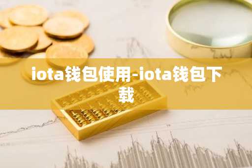 iota钱包使用-iota钱包下载