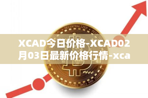 XCAD今日价格-XCAD02月03日最新价格行情-xcad最新走势消息