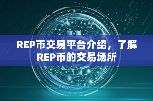 REP币交易平台介绍，了解REP币的交易场所