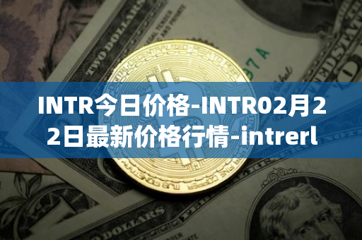 INTR今日价格-INTR02月22日最新价格行情-intrerlay最新走势消息