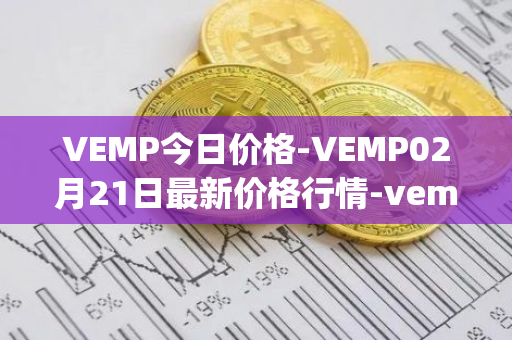 VEMP今日价格-VEMP02月21日最新价格行情-vempire-ddao最新走势消息