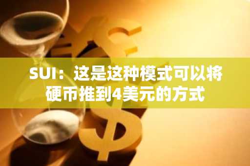 SUI：这是这种模式可以将硬币推到4美元的方式