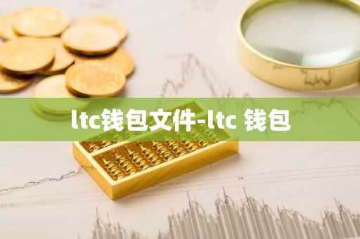 ltc钱包文件-ltc 钱包