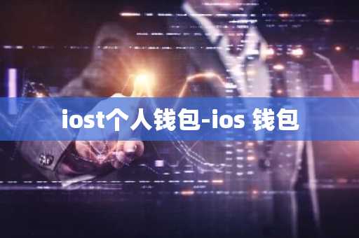 iost个人钱包-ios 钱包