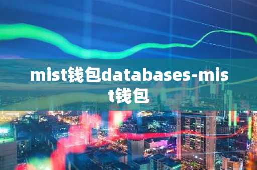 mist钱包databases-mist钱包