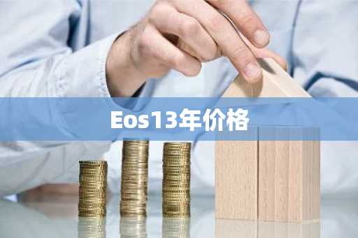 Eos13年价格