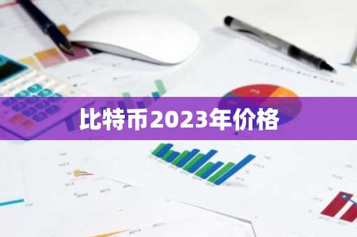 比特币2023年价格