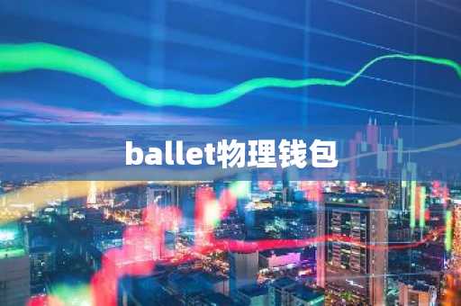 ballet物理钱包