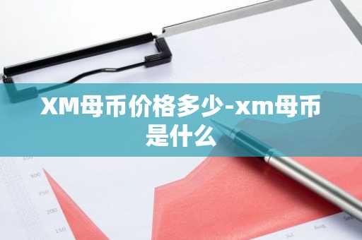 XM母币价格多少-xm母币是什么