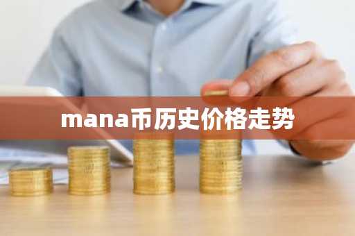 mana币历史价格走势