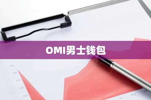 OMI男士钱包