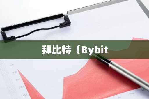 拜比特（Bybit