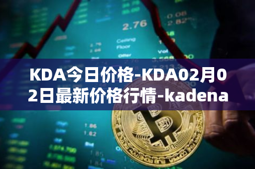 KDA今日价格-KDA02月02日最新价格行情-kadena最新走势消息