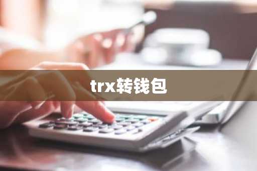 trx转钱包