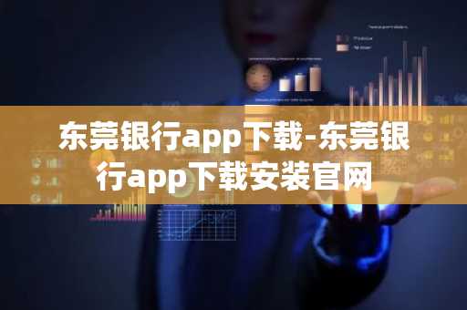 东莞银行app下载-东莞银行app下载安装官网