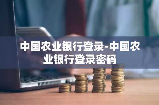 中国农业银行登录-中国农业银行登录密码