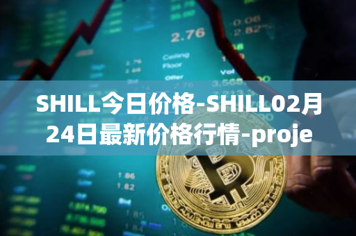 SHILL今日价格-SHILL02月24日最新价格行情-projectseedtoken最新走势消息