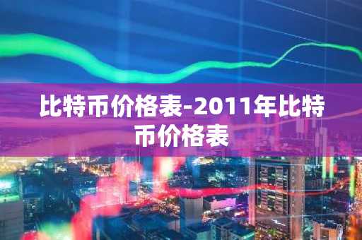 比特币价格表-2011年比特币价格表