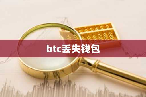 btc丢失钱包